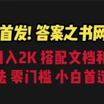 (6669期)答案之书网页版,目入2K,全新玩法 搭配文档和网页