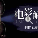 (6664期)2023年玩转电影解说:平台不倒,一直做到老