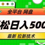 (6663期)最新全平台网盘,拉新技术,轻松日入500+(保姆级教学)