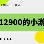 (6657期)收费12900的小游戏项目,单机收益30+,独家养号方法