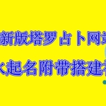 (6656期)2023新版塔罗占卜网站源码风水起名附带搭建视频及文本教程【源码+教程】