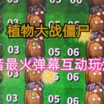 (6655)外面收费999的抖音弹幕互动直播植物大战僵尸,实时互动直播【软件+详细教程】