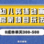 (6654期)幼儿英语启蒙项目,实操后一天587!保姆级教程分享!