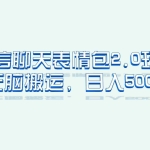 (6589期)微信聊天表情包2.0新玩法,适合小白 无脑搬运。仅凭一部手机,轻松日入500+
