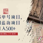 (6591期)中医书单号项目,很多人日入500+,其他地方收费3000+,玩法公布了