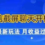 (6587期)微信截屏聊天开橱窗卖女性用品:最新玩法 月收益过万