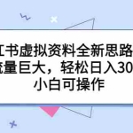 (6585期)小红书虚拟资料全新思路玩法,流量巨大,轻松日入300+,小白可操作
