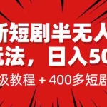 (6583期)最新短剧半无人直播玩法,多平台开播,日入500+保姆级教程+1339G短剧资源