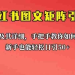 (6581期)新手也能日引50+的【小红书图文矩阵引流法】!超详细理论+实操的课程