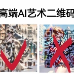 （6580期）高端AI艺术二维码制作教程，拒绝低质量，一单收徒500+