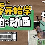 (6570期)从零开始学实拍加动画,实拍加动画创意教程(49节视频课)