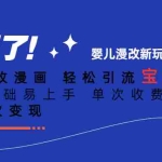 (6620期)Ai宝宝改漫画 轻松引流宝妈粉 小白0基础易上手 单次收费19-39