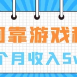 (6617期)如何靠游戏租赁业务一个月收入5w+