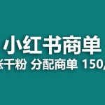 (6615期)2023最强蓝海项目,小红书商单项目,没有之一!