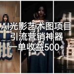 (6614期)AI光影艺术图项目,引流营销神器,一单收益500+