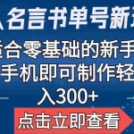 (6612期)【名人名言书单号新玩法】,适合零基础的新手小白,一部手机即可制作
