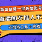 (6606期)外面收费199的最新直播间不加热,解决直播间不加热问题(软件+教程)