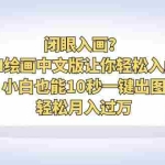(6594期)闭眼入画?AI绘画中文版让你轻松入门!小白也能10秒一键出图,轻松月入过万