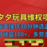 (6593期)拼多多3C玩具维权项目,一天操作半小时,稳定收入100+(仅揭秘)
