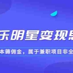 (6532期)某公众号付费文章《音乐明星变现思路,0成本薅佣金,属于兼职项目非全职》