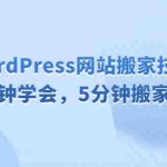 (6529期)WordPress网站搬家技术,1分钟学会,5分钟搬家完成
