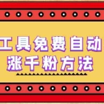 (6526期)使用工具免费自动挂机涨千粉方法,详细实操演示!