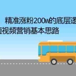 (6524期)导游小祁,精准涨粉200w的底层逻辑,短视频营销基本思路