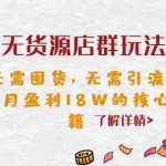 (6522期)闲鱼无货源店群玩法6.0,无需囤货,无需引流,两个月盈利18W的核心秘籍