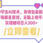 (6519期)10分钟学会Ai技术,表情包最新玩法,每一张都是原创 无脑上传平台 日入300+