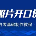 (6518期)3分钟让图片开口说话,保姆级视频教程(附免费制作工具)