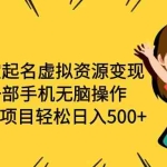 (6512期)宝宝起名虚拟资源变现,一部手机无脑操作,蓝海项目轻松日入500+(附软件)