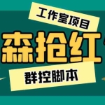 (6563期)外面卖2988全自动群控回森直播抢红包项目 单窗口一天利润8-10+(脚本+教程)