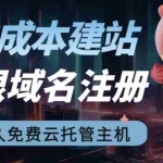 (6562期)2023【零成本建站】无限撸域名教程+永久兔费云托管主机