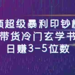 (6558期)短视频超级暴利印钞机项目:视频号带货冷门玄学书单玩法,日赚3-5位数