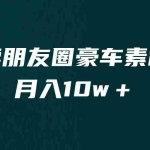 (6557期)卖朋友圈素材,月入10w+,小众暴利的赛道,谁做谁赚钱(教程+素材)