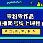 (6551期)2023/7月最新线上课:更新两节,零粉零作品,直播起号线上课程!