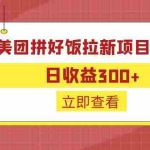 (6549期)外面收费260的美团拼好饭拉新项目拆解:日收益300+