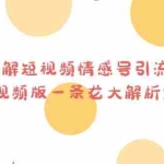 (6542期)拆解短视频情感号引流变现项目,视频版一条龙大解析分享给你
