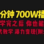 (6538期)一分钟700W播放 进来学完 你也能做到 保姆式教学 暴力变现(教程+83G素材)