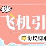 (6479期)【引流必备】外面收费5000的TG营销助手王 号称日发十万条【协议脚本+教程】