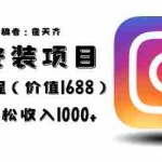 (6474期)外面收费1688的蓝海ins安装项目2.0每天轻松收入1000+