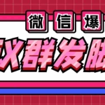 (6469期)全能微信营销协议群发机器人 支持群发文字 表情 名片 GIF动图 网页连接 …