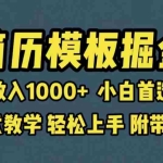 (6468期)靠简历模板赛道掘金,一天收入1000+小白首选副业,保姆式教学(教程+模板)