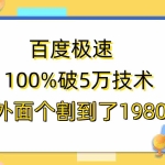 (6464期)百度极速版百分之百破5版本随便挂外面割到1980【拆解】