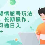 (6463期)短视频情感号玩法解析,长期操作,小白可做日入500+