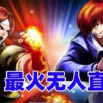 (6461期)抖音最新无人直播玩法拳皇弹幕礼物互动小游戏(软件+教程+搭建+素材+音效)