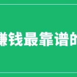 （6459期）赚想赚钱的人的钱最好赚了：网络赚钱最靠谱项目