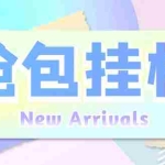 (6508期)外面收费1280Pico全自动抢红包项目 单机日收益10-20+【抢包脚本+详情教程】