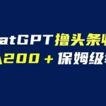 (6454期)GPT解放双手撸头条收益,日入200保姆级教程,自媒体小白无脑操作