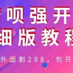 (6506期)外卖“割”288,借呗强开详细完整版教程!